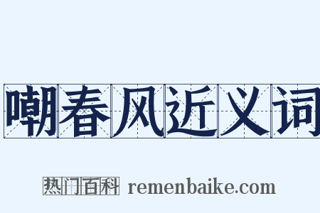 嘲春风近义词是什么意思的图片